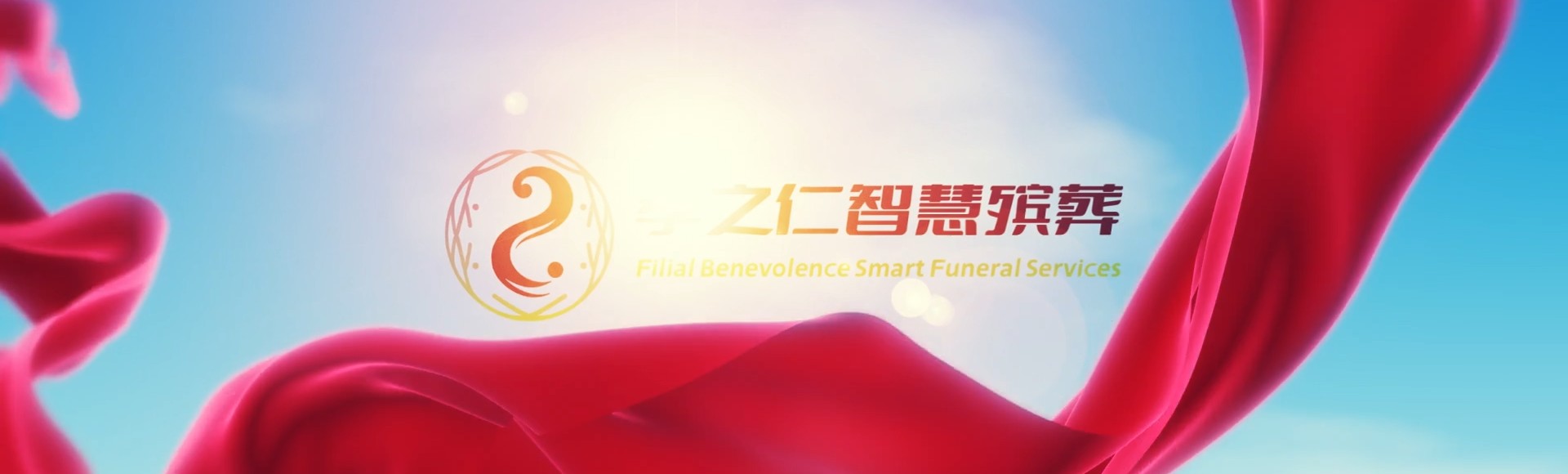 凉山德昌孝之仁智慧殡葬陵墓园服务系统平台